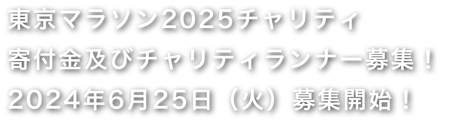 東京マラソン2025チャリティ