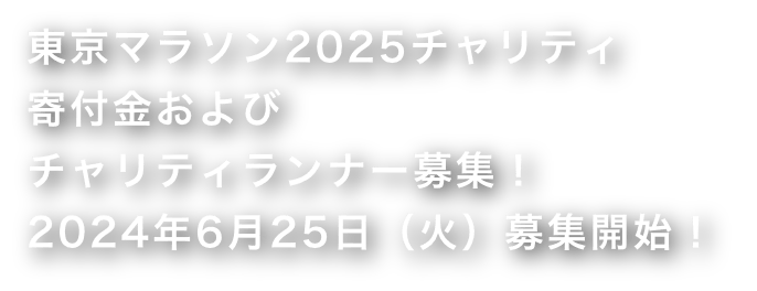 東京レガシーハーフマラソン2024チャリティランナー募集