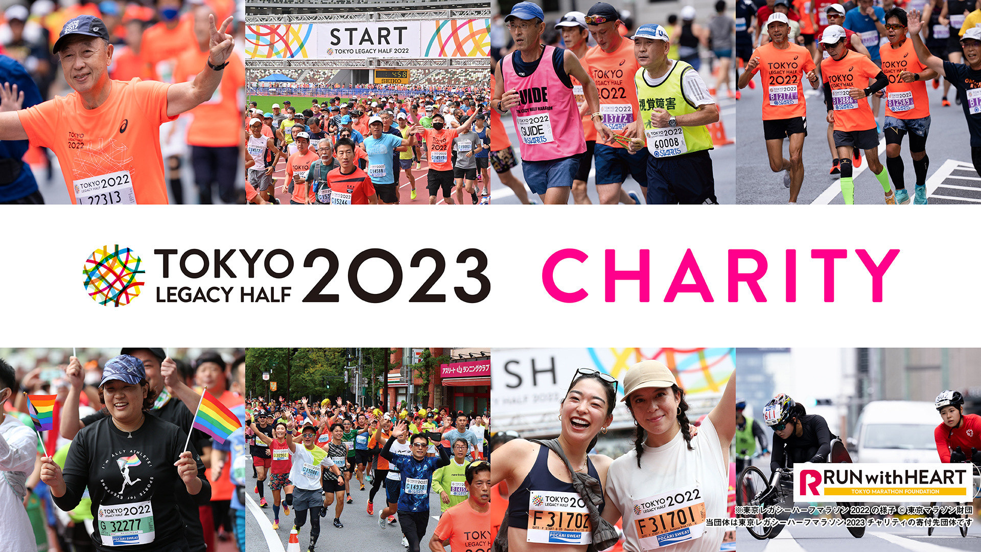東京レガシーハーフマラソン2023 チャリティランナー募集！｜ニュース 